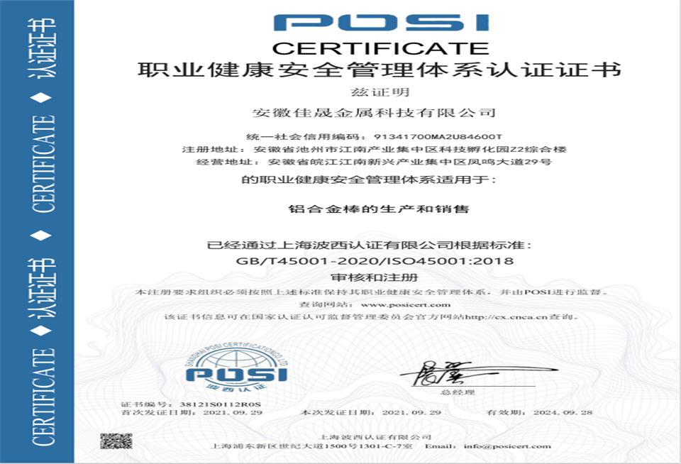 職業(yè)健康安全管理體系認證證書
